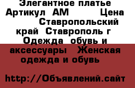  Элегантное платье	 Артикул: АМ9086-1	 › Цена ­ 950 - Ставропольский край, Ставрополь г. Одежда, обувь и аксессуары » Женская одежда и обувь   